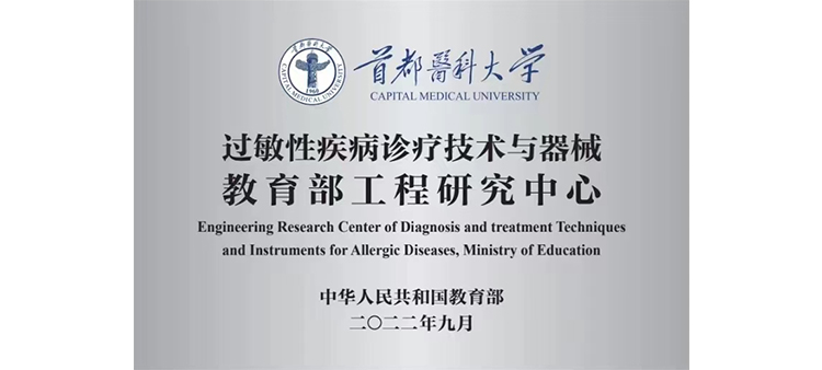 韩日12p过敏性疾病诊疗技术与器械教育部工程研究中心获批立项
